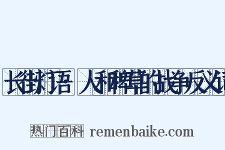 长街灯语·人和稗草的战争反义词是什么意思的图片